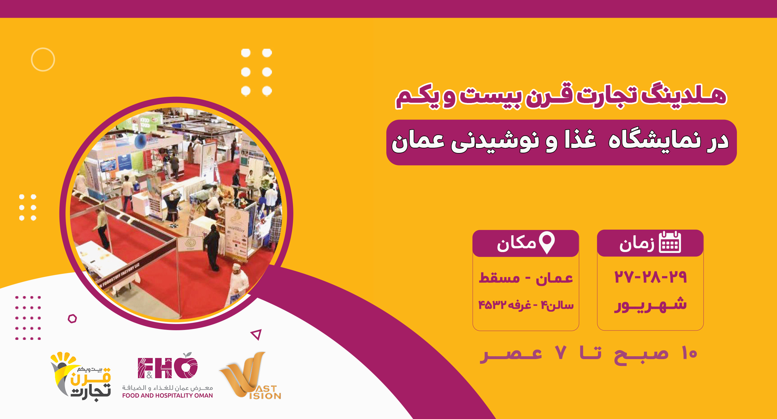 حضور هلدینگ تجارت قرن بیست و یکم در نمایشگاه غذا و نوشیدنی عمان